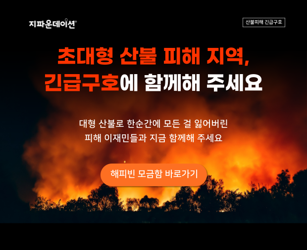 산불 피해 긴급지원 모금