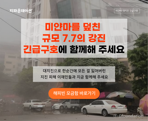 미얀마 대지진 긴급구호 모금함
